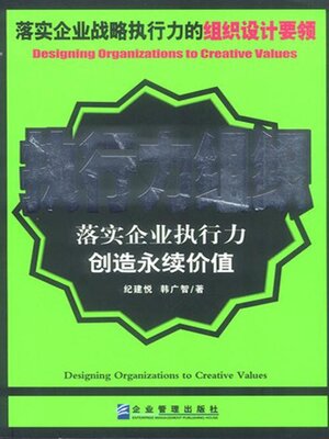 cover image of 执行力组织